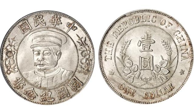 黎元洪民国开国纪念币伍圆版图片及价格 值多少钱