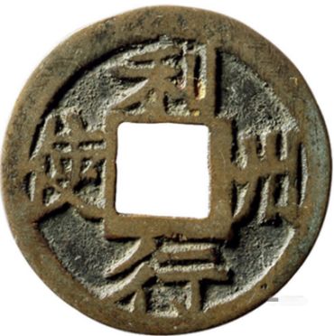 大宋元宝版别及知识