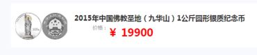 九华山公斤银币价格走势分析   未来的升值空间很大