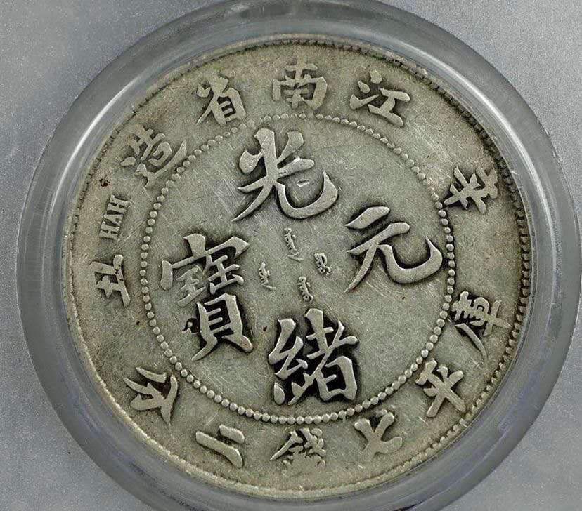 PCGS XFディテール 江南省辛丑 光緒元宝 庫平一銭四分四釐-