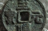 至順元寶版別及知識(shí)