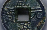 咸淳元寶版別及知識