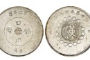 四川银币图片及市场价 多少钱