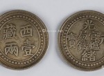 西藏光緒元寶銀幣圖案及價格 值多少錢