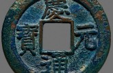 慶元通寶版別及知識