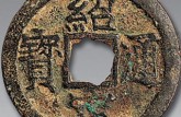 紹定通寶版別及知識