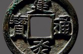 建炎通寶版別及知識(shí)
