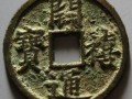 开禧元宝版别及知识