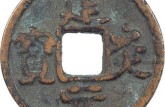 建炎元寶版別及知識