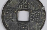 紹興通寶版別及知識(shí)