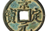 景定元寶版別及知識