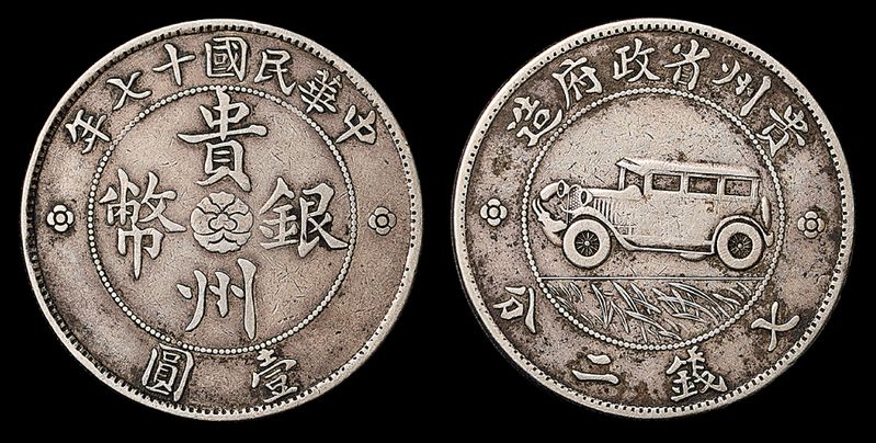 贵州银币图片及市场价格 值多少钱