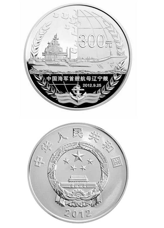 辽宁舰银币最新价格   2012年辽宁舰航母公斤银币收藏意义