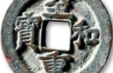 至和重寶版別及知識(shí)