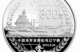 辽宁舰金银币最新价格    2012年辽宁舰航母公斤银币收藏价值