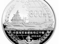 辽宁舰金银币最新价格    2012年辽宁舰航母公斤银币收藏价值