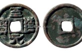 至道元寶版別及知識