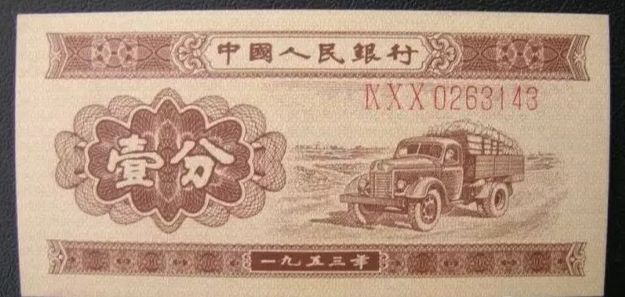 1953年1分纸币值多少钱 1分纸币单张价格2021