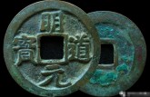 明道元寶版別及知識