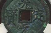 光定元寶版別及知識(shí)