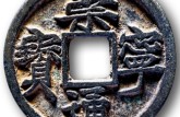 崇寧通寶版別及知識