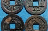 太平通寶版別及知識(shí)