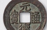 元德通寶版別及知識(shí)