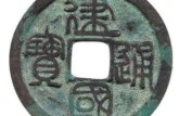建國通寶版別及知識