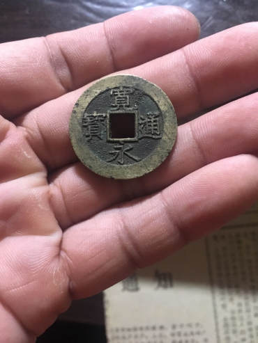 宽永通宝图片及行情 值多少钱