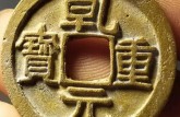 乾元重寶版別及知識(shí)