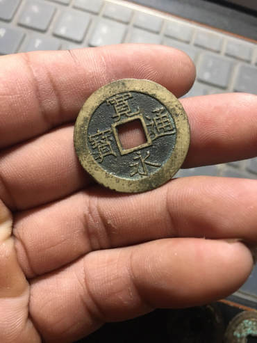 宽永通宝图片及行情 值多少钱