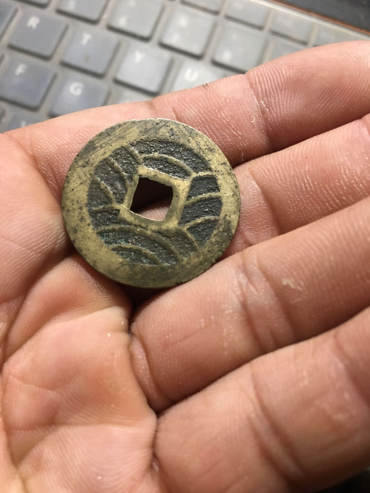 宽永通宝图片及行情 值多少钱
