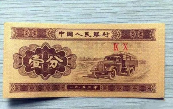 1953年1分纸币值多少钱 1953年1分纸币价格最新