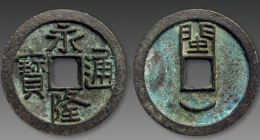 永隆通宝版别及知识