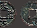 天福元寶版別及知識(shí)