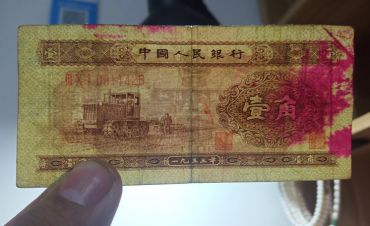 1953年1角人民币价格 多少钱一张53年1角