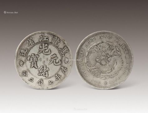 黑龙江省造光绪元宝真币图片及价格 有多少价值