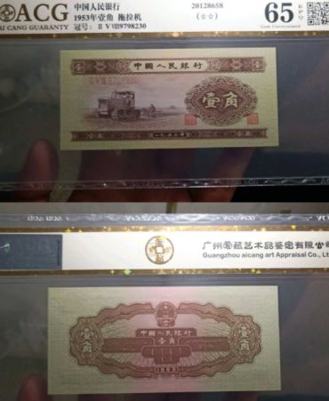1953年1角人民币价格 多少钱一张53年1角