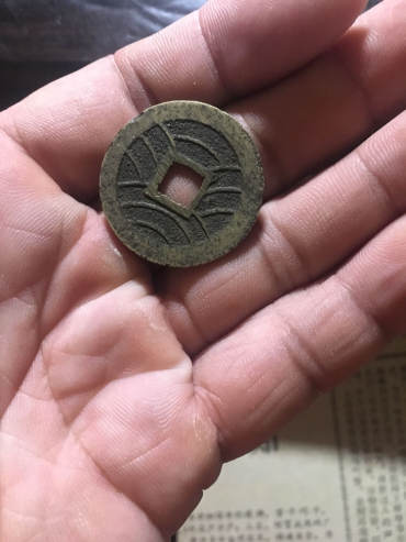 宽永通宝图片及行情 值多少钱