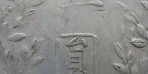民国三年袁大头开口贝版图片 值多少钱