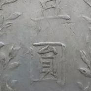 民国三年袁大头开口贝版图片 值多少钱