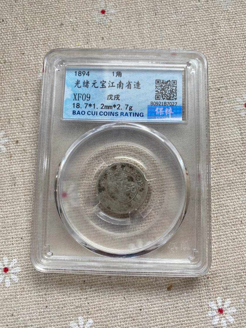 江南省造戊戌七分二厘银币图片及价格 有多少价值