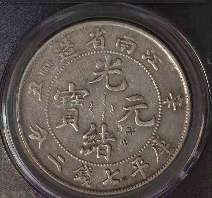 江南省造辛丑光绪元宝银币有几款 图片及市值多少钱