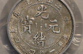 江南省造辛丑一钱四分四厘银币真实什么样子 图片及成交价多少