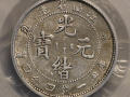江南省造辛丑一钱四分四厘银币真实什么样子 图片及成交价多少