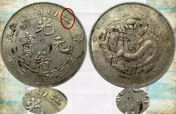 江南省造辛丑光绪元宝银币有几款 图片及市值多少钱