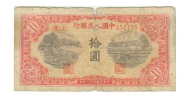 旧版10元人民币价格10元纸币价格及收藏价值