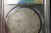 二十四年安徽省造光绪元宝库平七钱二分银币图片及价格 多少钱