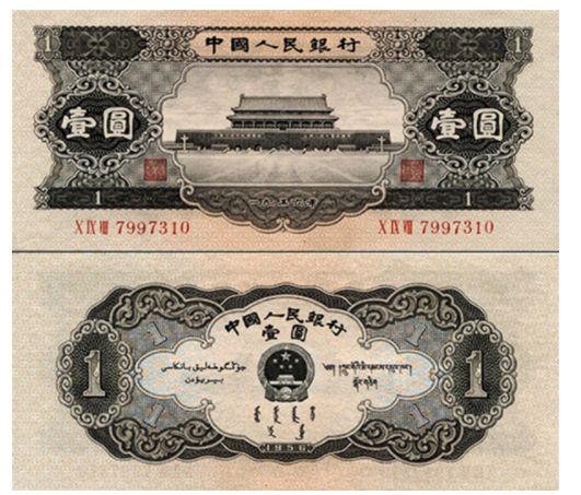 1956年一元相当于现在多少钱 兑换值多少钱
