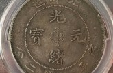 光緒元寶29北洋造銀元價(jià)格及圖片 值多少錢(qián)
